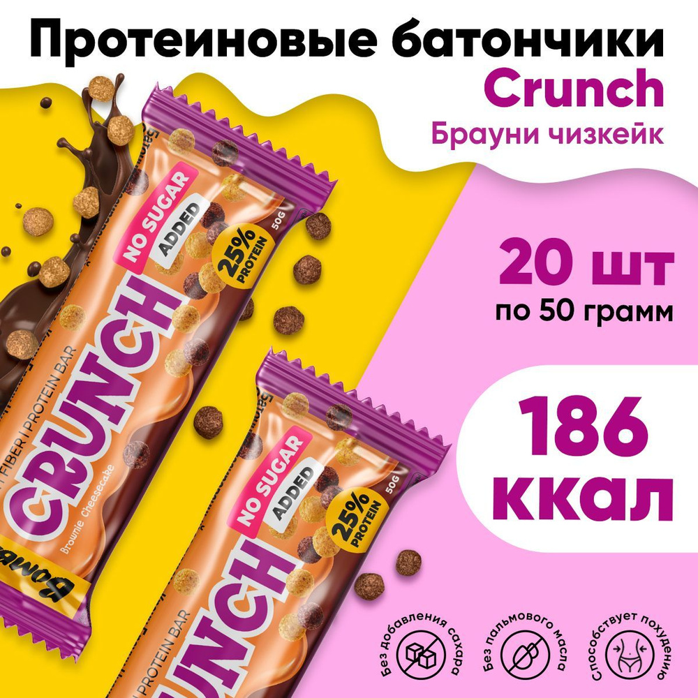 Протеиновые батончики без сахара Bombbar Crunch - Чизкейк шоколадный брауни, набор 50 гр. х 20 шт.  #1