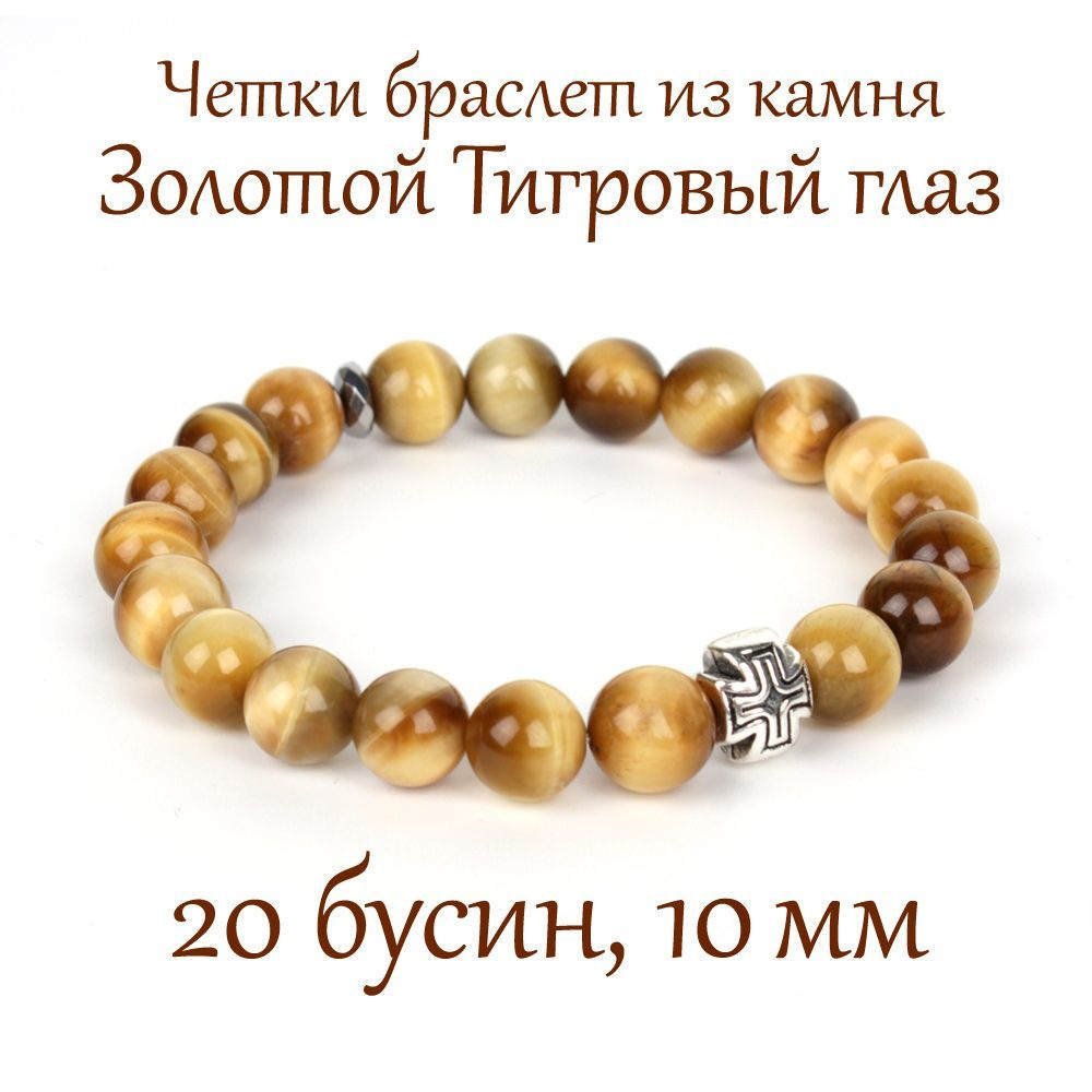 Православные четки браслет на руку из натурального камня Тигровый Глаз Золотой, 20 бусин, 10 мм, с крестом #1