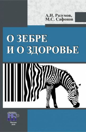 Разумов, Сафонов - О зебре и о здоровье | Разумов Александр Николаевич  #1