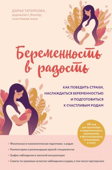 Дарья Татаркова - Беременность в радость. Как победить страхи, наслаждаться беременностью и подготовиться #1