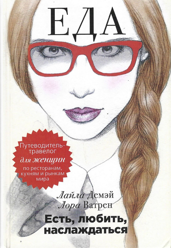 Есть, любить, наслаждаться. Еда. Путеводитель-травелог для женщин по ресторанам, кухням и рынкам | Демэй #1