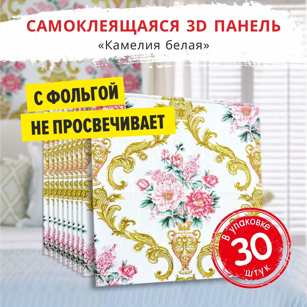 Самоклеящиеся панели для стен "Камелия белая" 30 шт. размер 680х680х4 мм. мягкие из ПВХ моющиеся влагостойкие #1