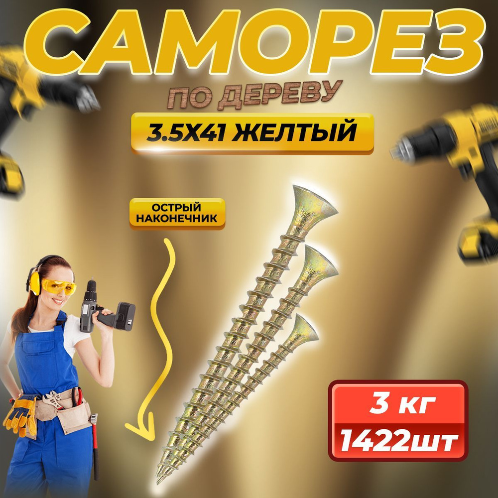 Саморез по дереву желтый 3.5 х 41 (1422 шт/3 кг) #1