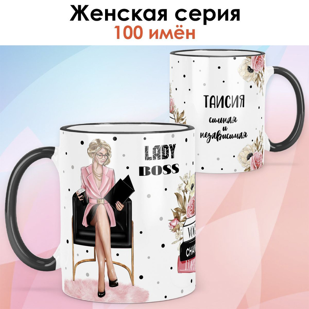 Кружка print LOOK с именем Таисия "Леди Босс. Блондинка" Сильная и независимая Женская серия - чёрная #1