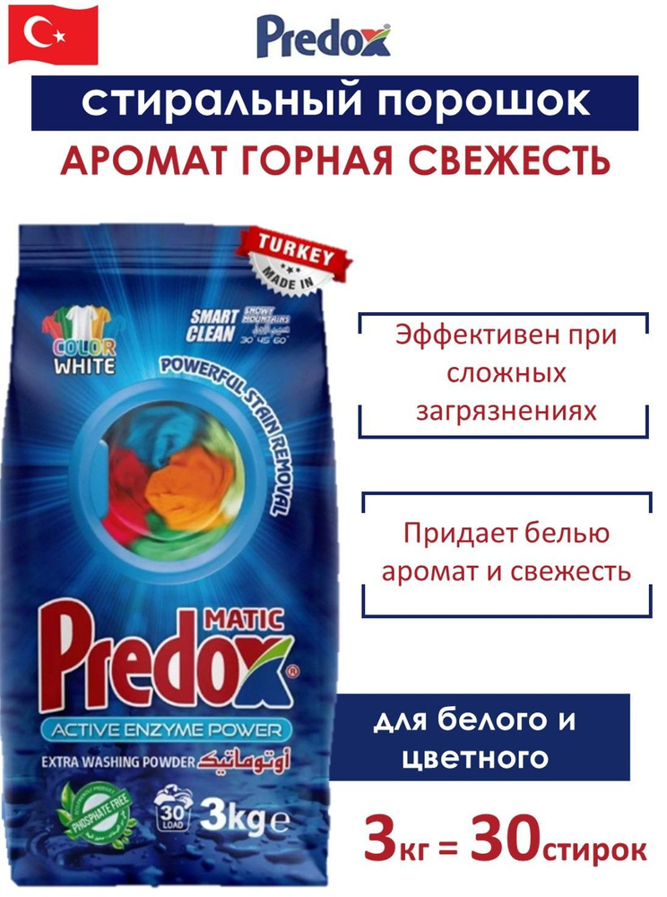 Predox Стиральный порошок. Свежесть гор для цветного и белого белья, автоматическая и ручная стирка 3 #1