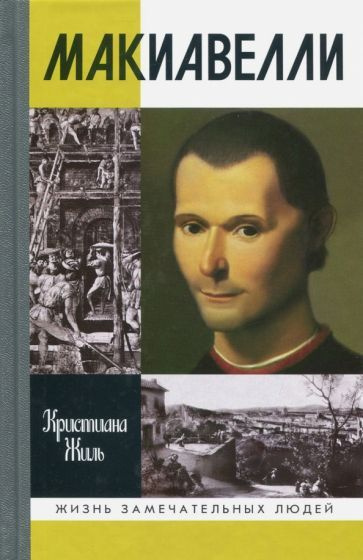 Кристиана Жиль - Макиавелли | Жиль Кристиана #1
