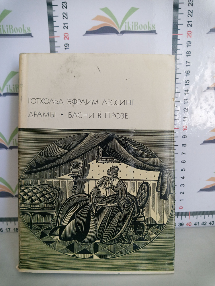 Готхольд Эфраим Лессинг / Драмы. Басни в прозе | Лессинг Готхольд Эфраим  #1