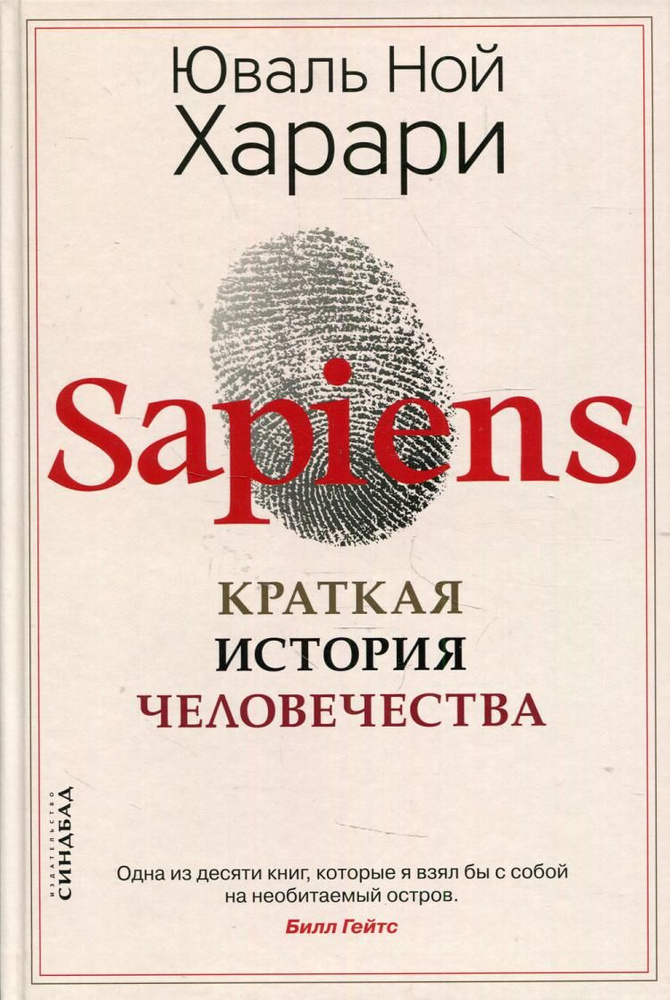 Sapiens. Краткая история человечества #1