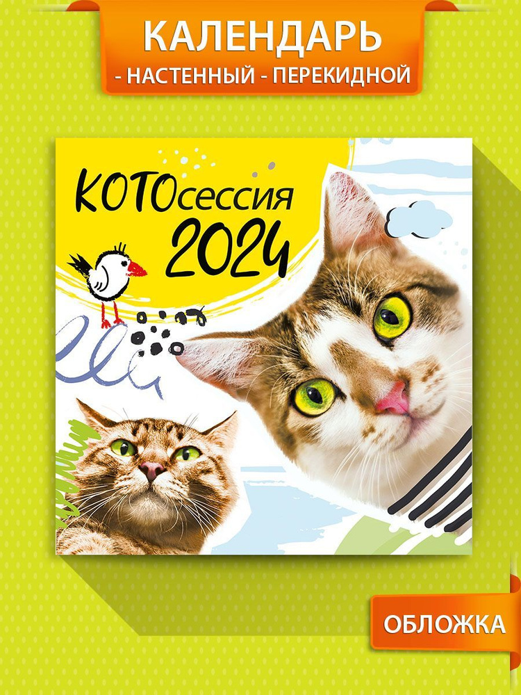 Календарь настенный перекидной "Котосессия" на 2024 год дракона  #1
