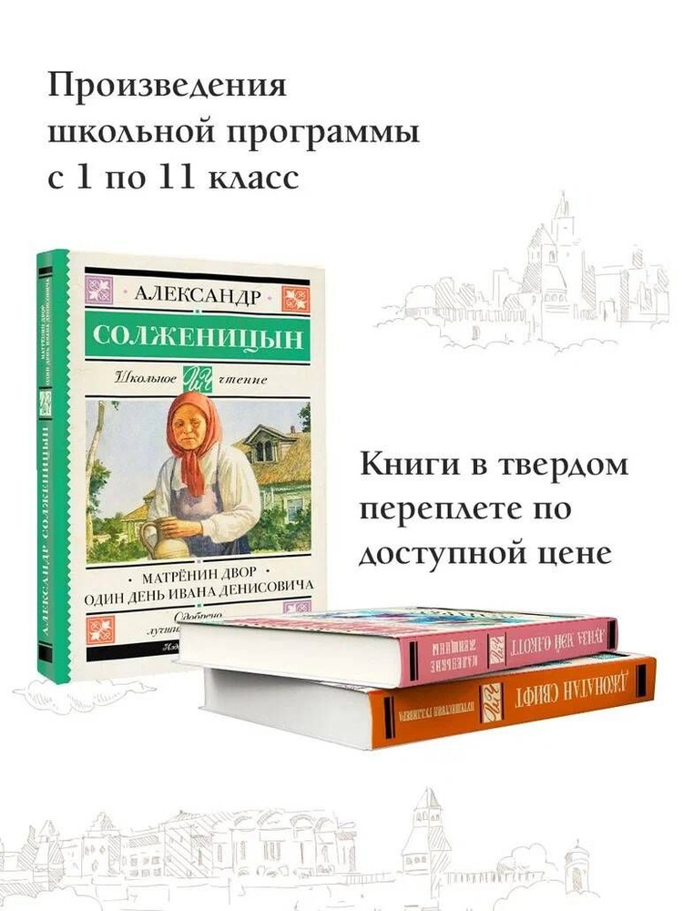 Матрёнин двор. Один день Ивана Денисовича | Солженицын Александр Исаевич  #1