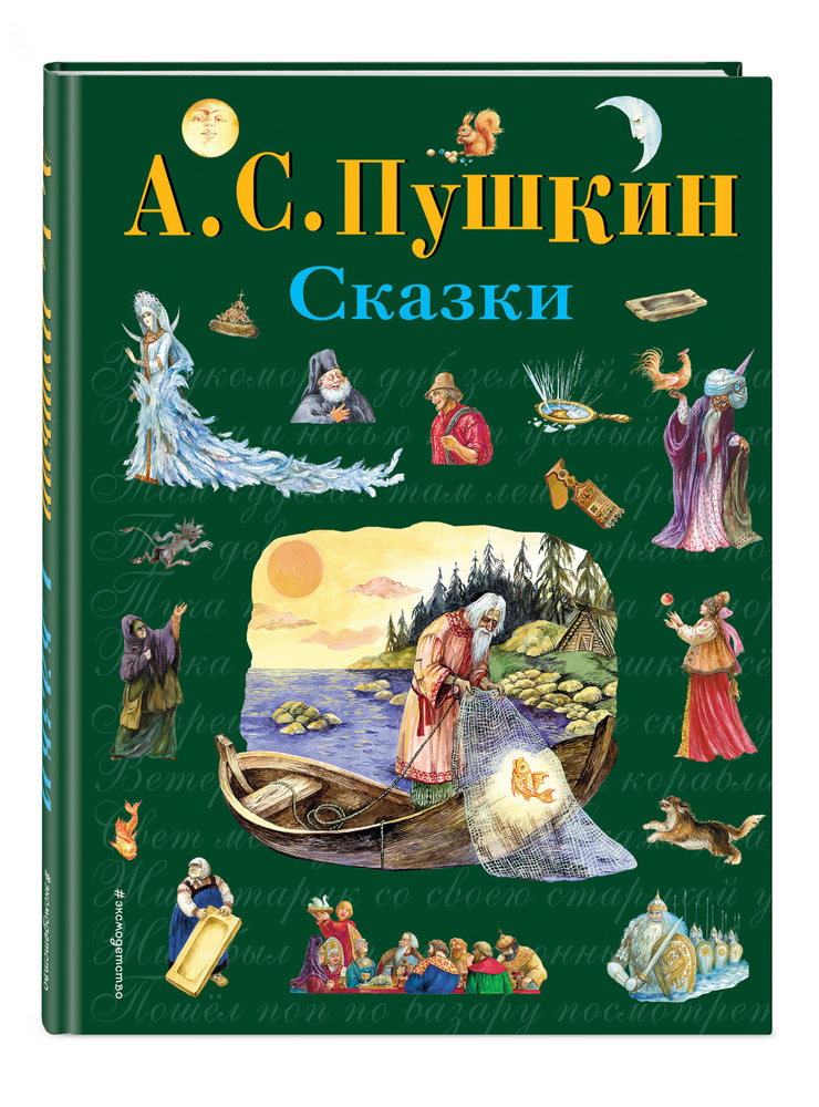 Сказки (ил. А. Власовой) | Пушкин Александр Сергеевич #1