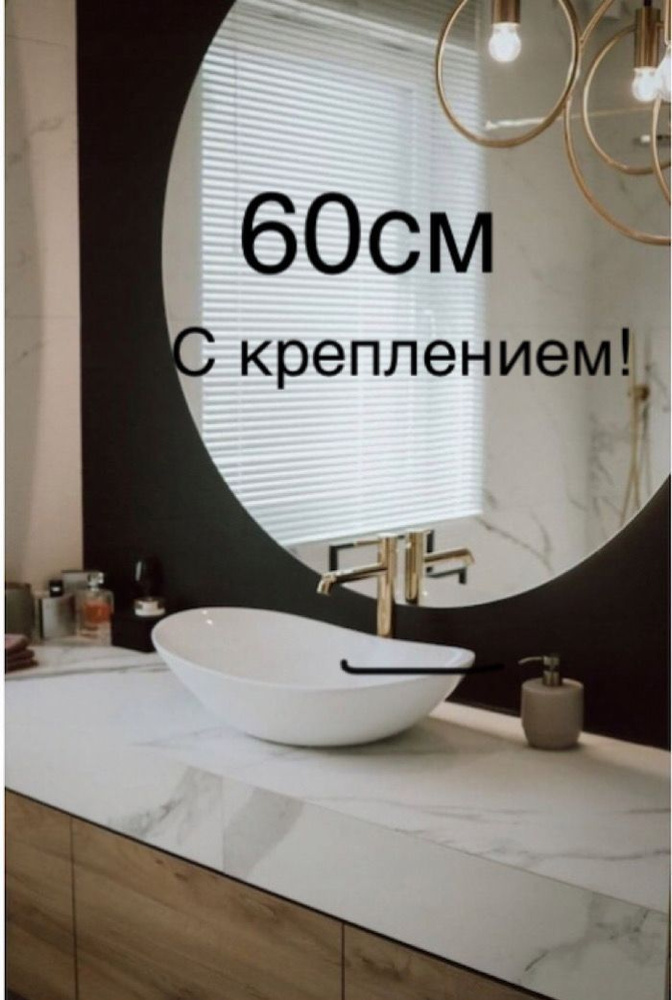 Зеркало интерьерное "Зеркало круглое настенное с креплением", 60 см х 60 см, 1 шт  #1