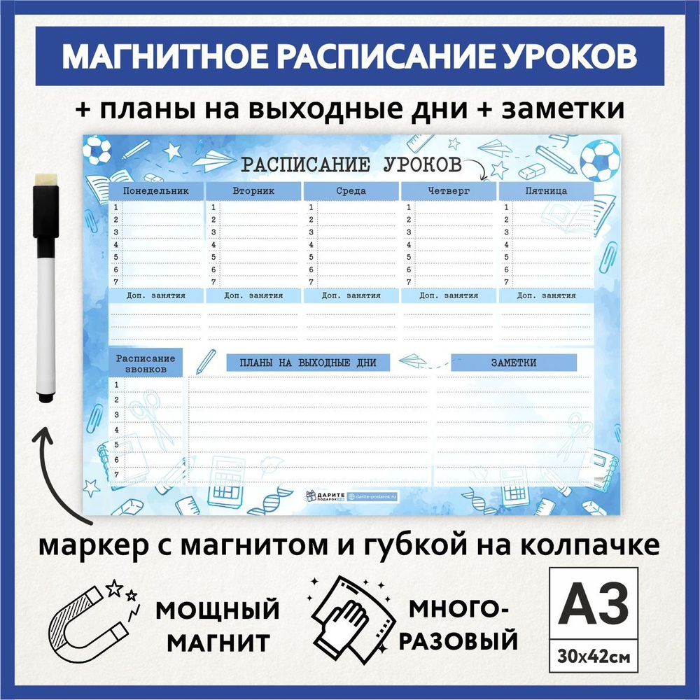 Расписание уроков магнитное А3, пиши-стирай, школьное многоразовое, маркер с магнитом, Акварель #111 #1