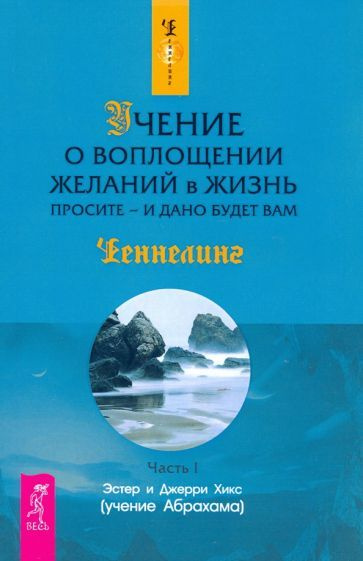 Хикс, Хикс - Учение о воплощении желаний в жизнь. Просите - и дано будет вам. Часть 1 | Хикс Джерри, #1