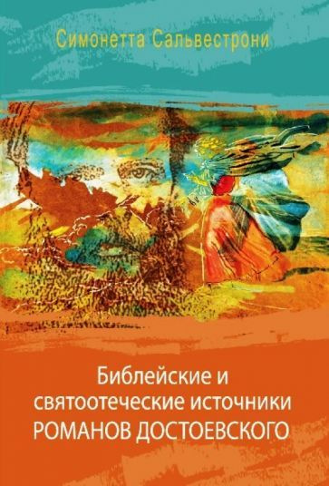 Симонетта Сальвестрони - Библейские и святоотеческие источники романов Достоевского | Сальвестрони Симонетта #1