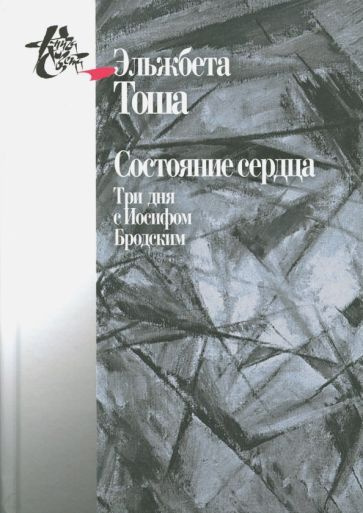 Эльжабер Тоша - Состояние сердца. Три дня с Иосифом Бродским  #1