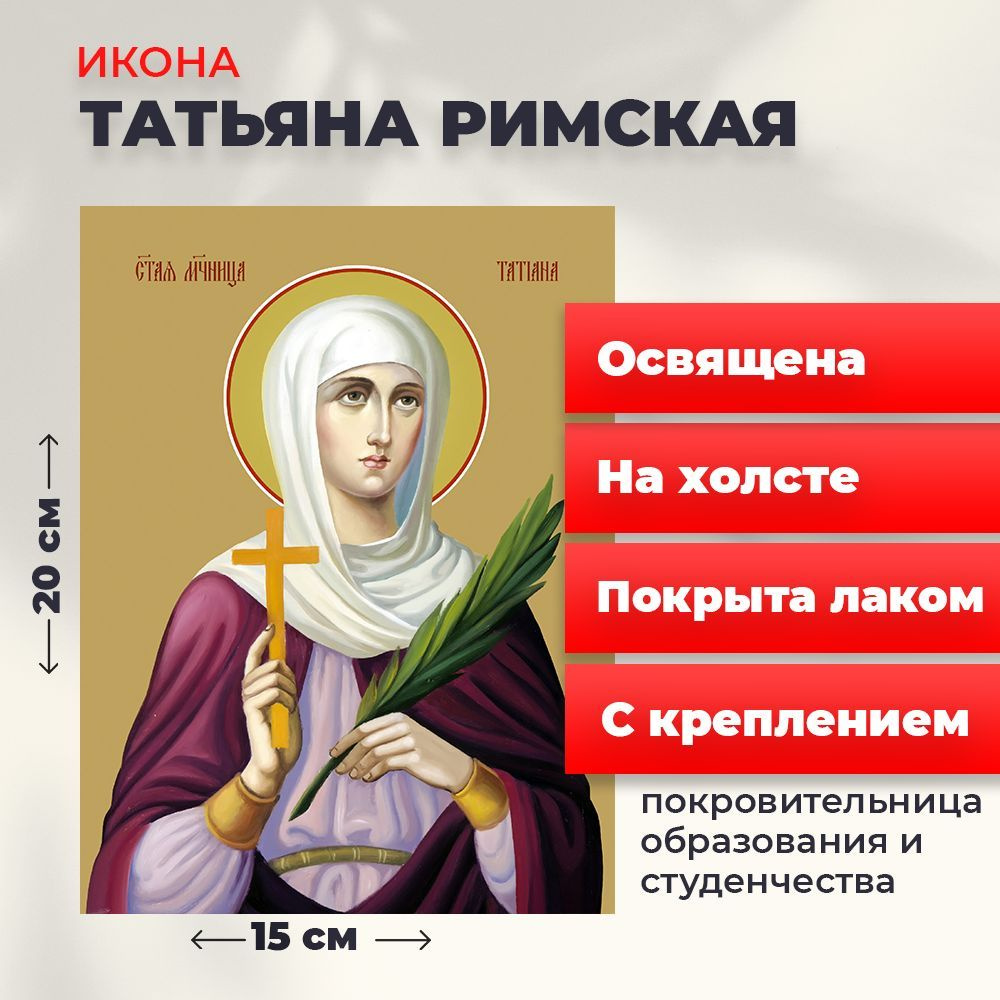 Освященная икона на холсте "Святая мученица Татьяна Римская", 20*15 см  #1