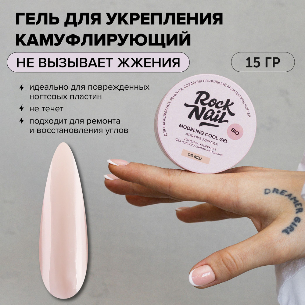 Холодный моделирующий гель для наращивания RockNail Modeling cool gel 06 Mist 15 мл  #1