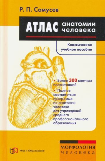 Рудольф Самусев - Атлас анатомии человека. Учебное пособие | Самусев Рудольф Павлович  #1