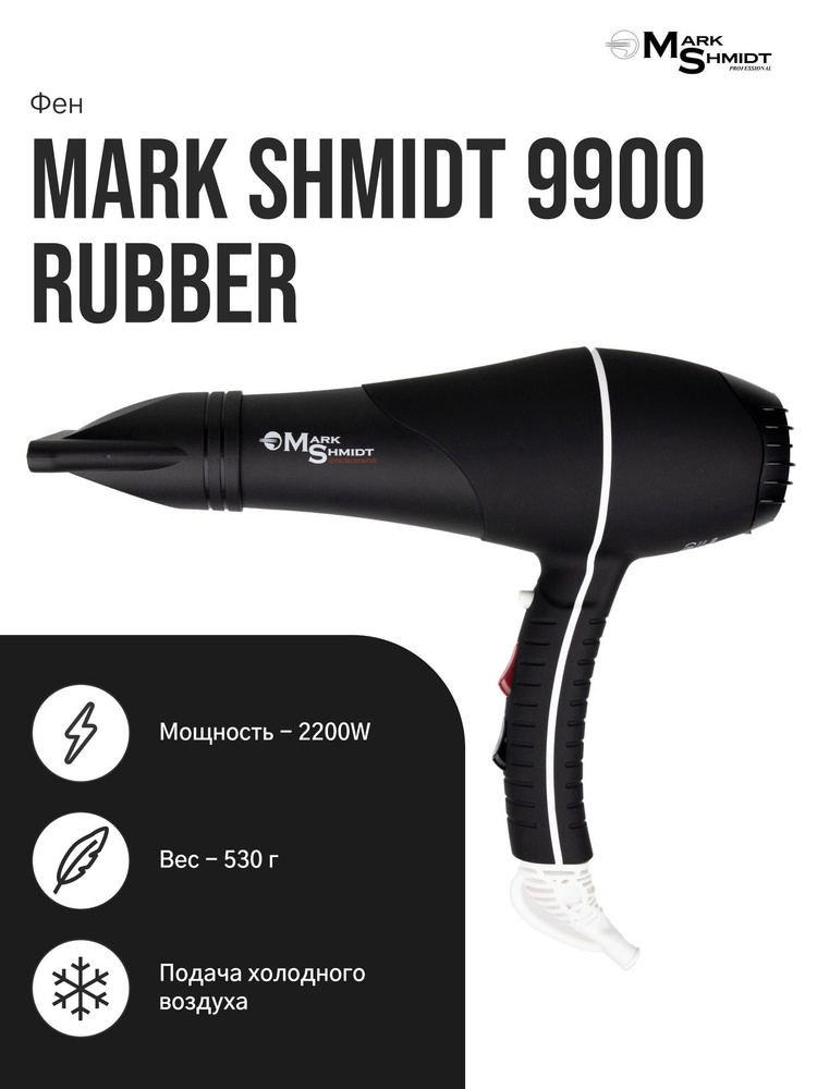 Mark Shmidt Professional / Фен для укладки волос с насадками профессиональный 2200W 9900 rubber / Фен #1