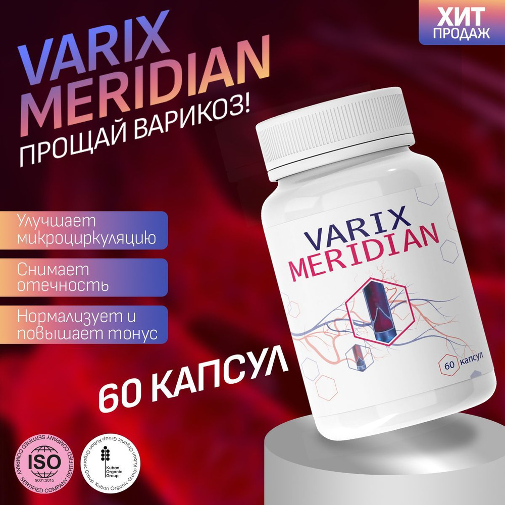 Средство для вен Varix Meridian от варикоза ног #1