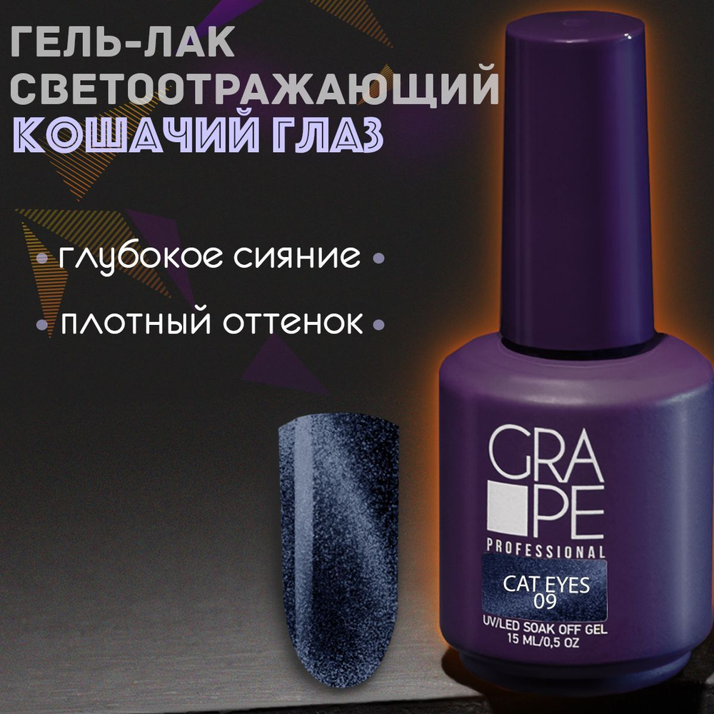 Гель лак кошачий глаз для ногтей с блестками Grape Cat Eyes Collection 10  #1