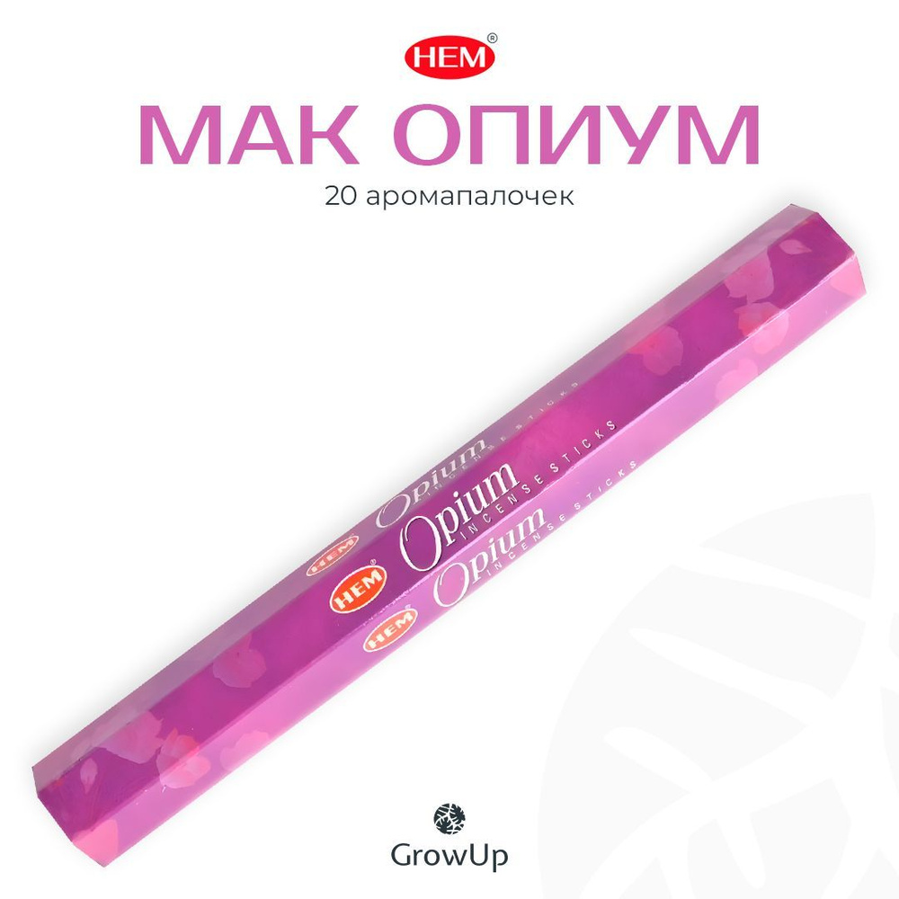 HEM Мак Опиум - 20 шт, ароматические благовония, палочки, Opium - Hexa ХЕМ  #1
