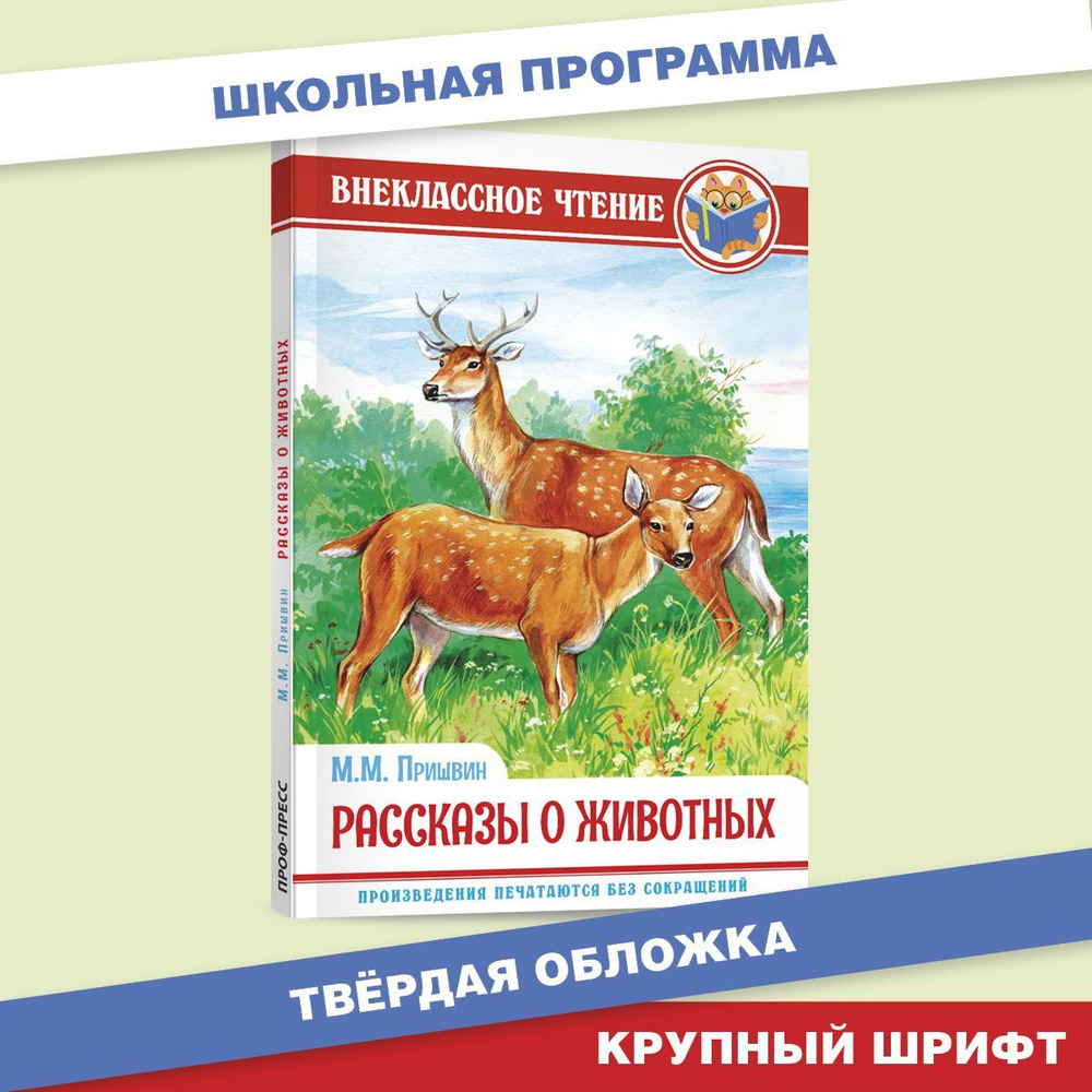 Внеклассное чтение Рассказы о животных | Пришвин Михаил Михайлович  #1