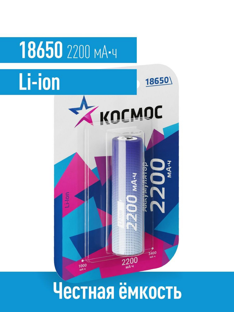 Аккумулятор 18650 КОСМОС 2200 мАч Li-ion 3,7В #1