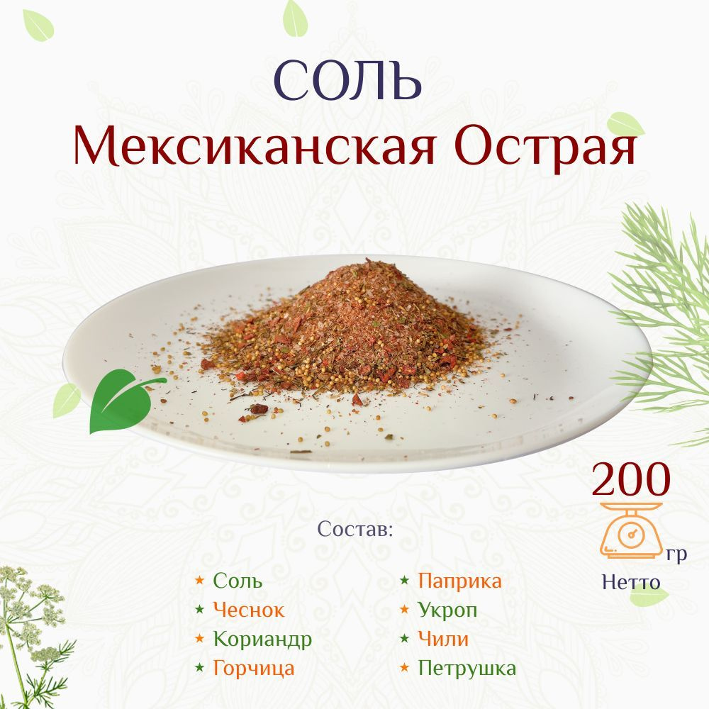 Соль мексиканская острая, 2шт по 100г #1