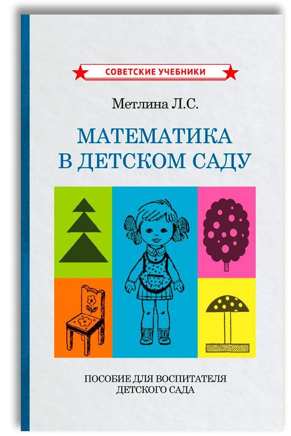 Математика в детском саду. Пособие для воспитателя детского сада | Метлина Людмила Сергеевна  #1