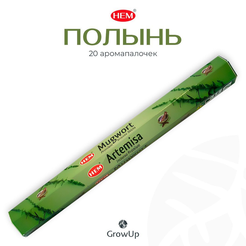 HEM Полынь - 20 шт, ароматические благовония, палочки, Mugwort - Hexa ХЕМ  #1