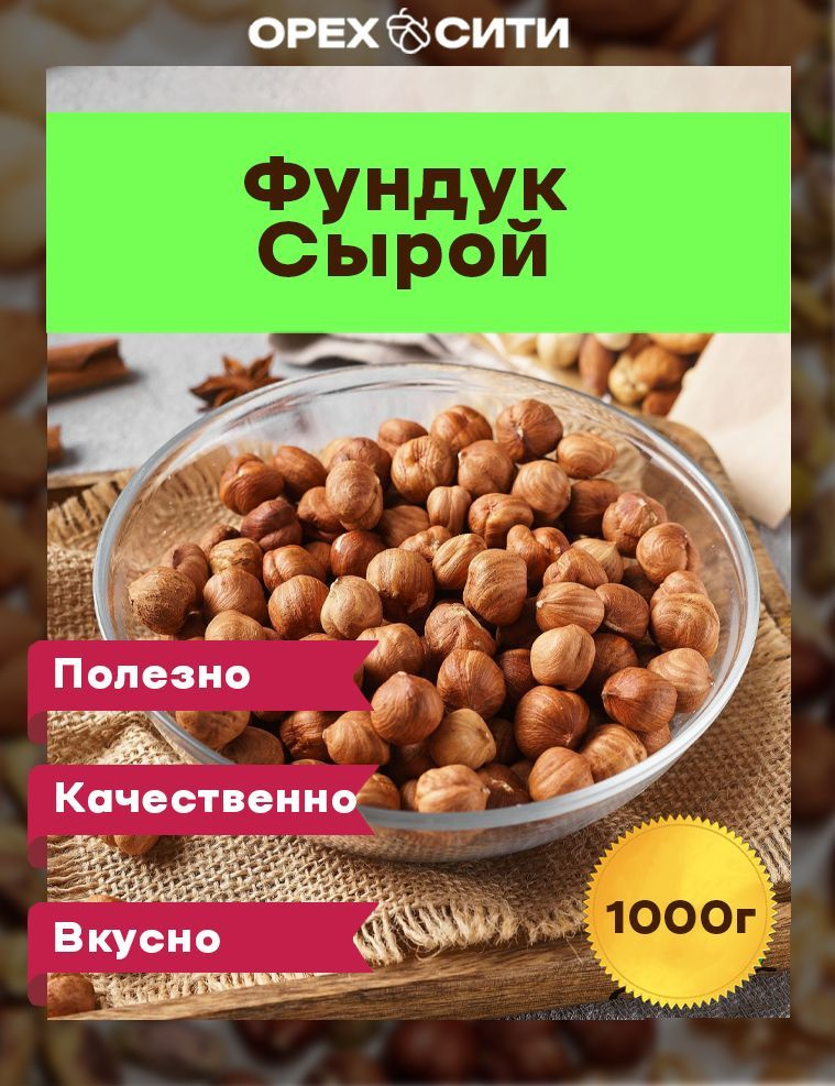 Фундук сырой, Премиум, 1000 гр #1