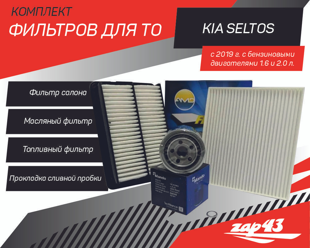 Комплект фильтров для ТО KIA Seltos (фильтр масляный+воздушный+салонный+прокладка сливной пробки)  #1