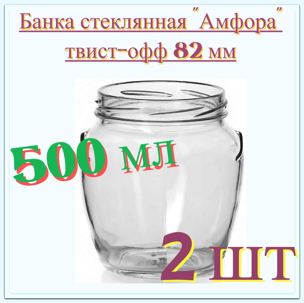 Банка "Амфора" стекло 0.5 л (2 шт), твист-офф 82 мм. Многоразовая емкость для консервации фруктов, ягод #1