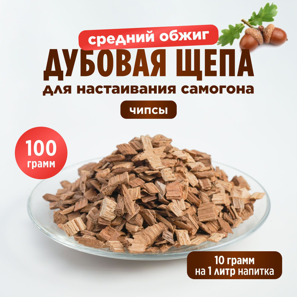 Дубовая щепа (чипсы), средний обжиг, для настаивания самогона, 100 грамм  #1