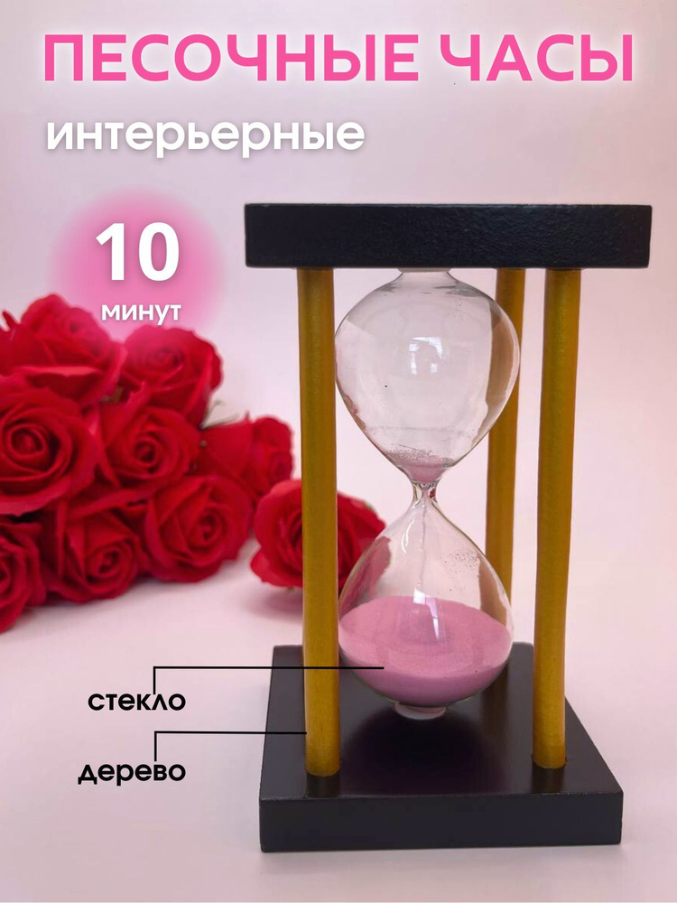 Decor Aero Песочные часы на 10 мин, 1 шт #1