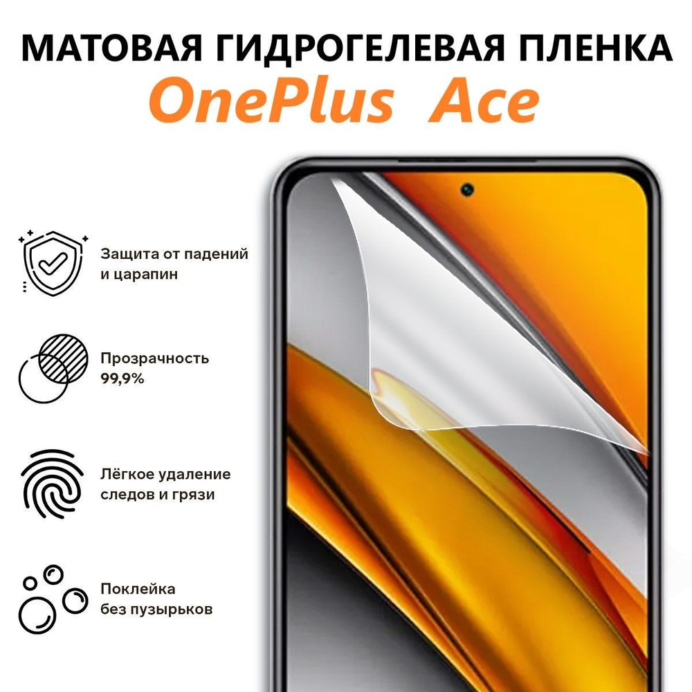 Матовая гидрогелевая пленка для OnePlus Ace / Полноэкранная защита телефона  #1