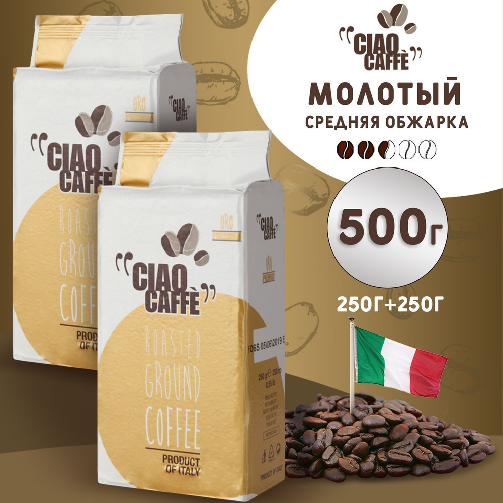 Кофе молотый Ciao Caffe Oro Premium, 500г, арабика 100%, натуральный итальянский жареный кофе средней #1