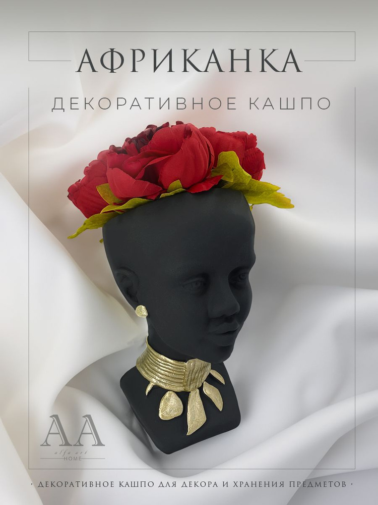 Кашпо для декора и сухоцветов из гипса Африканка голова бюст черная, ALFA-ART, 1 шт  #1