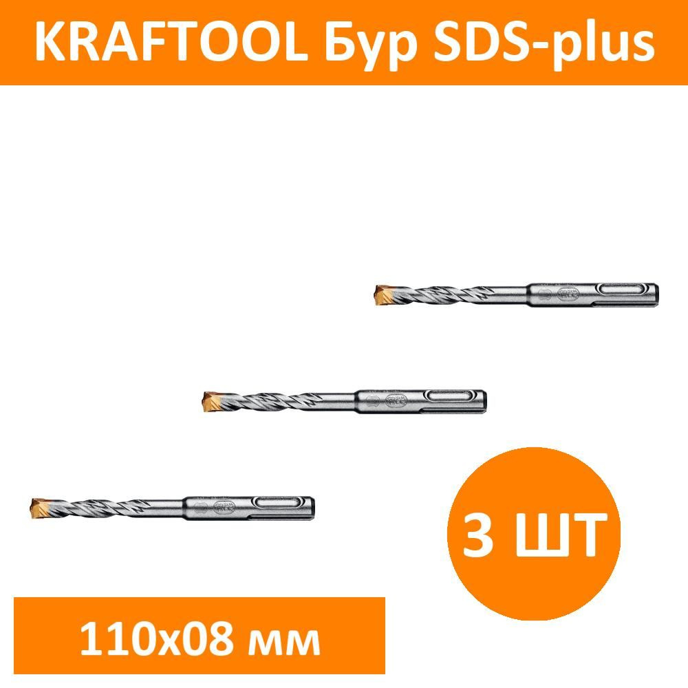 Комплект 3 шт, KRAFTOOL Бур SDS-plus 8 х 110 мм, 29320-110-08_z02 #1