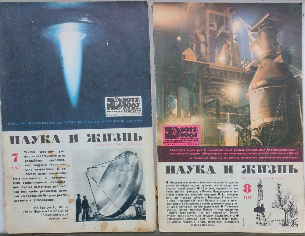 Журнал НАУКА И ЖИЗНЬ 1967 года ( Выпуск: №7, №8) | Болховитинов Виктор Николаевич  #1