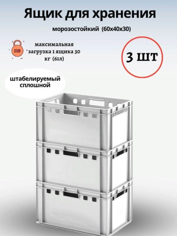 Ящик для мяса Е-3 Белый 600х400х300 морозостойкий 3шт #1