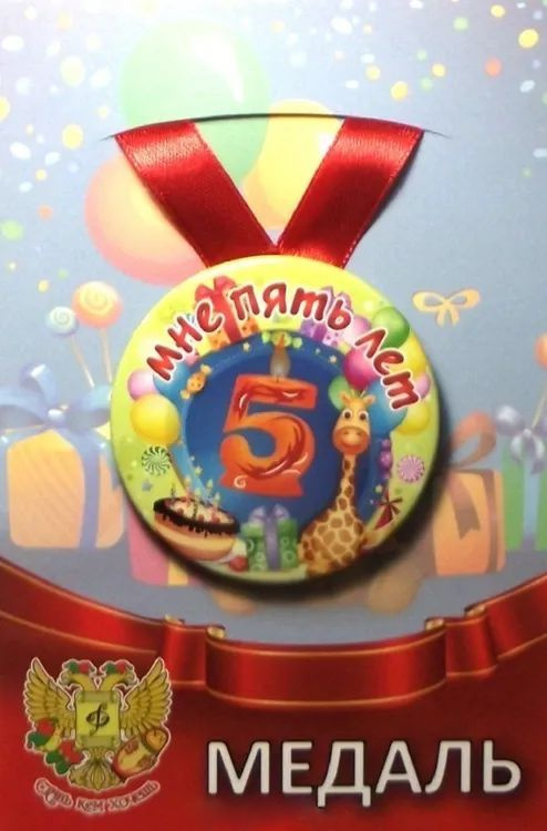 Медаль детская на День Рождение "Мне 5 лет", металлическая, D - 56 мм  #1