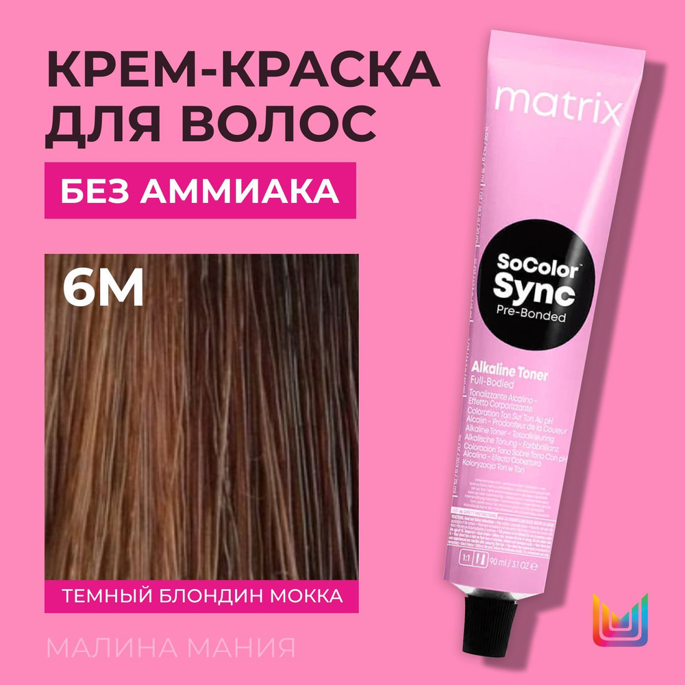 MATRIX Крем-краска Socolor.Sync для волос без аммиака (6М СоколорСинк темный блондин мокка - 6.8), 90мл #1