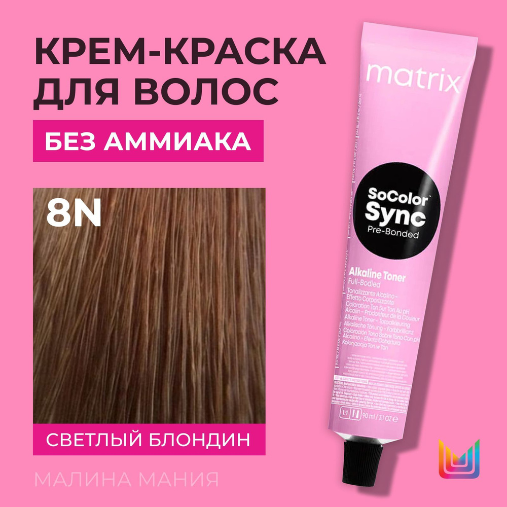MATRIX Крем-краска Socolor.Sync для волос без аммиака ( 8N СоколорСинк светлый блондин), 90мл  #1