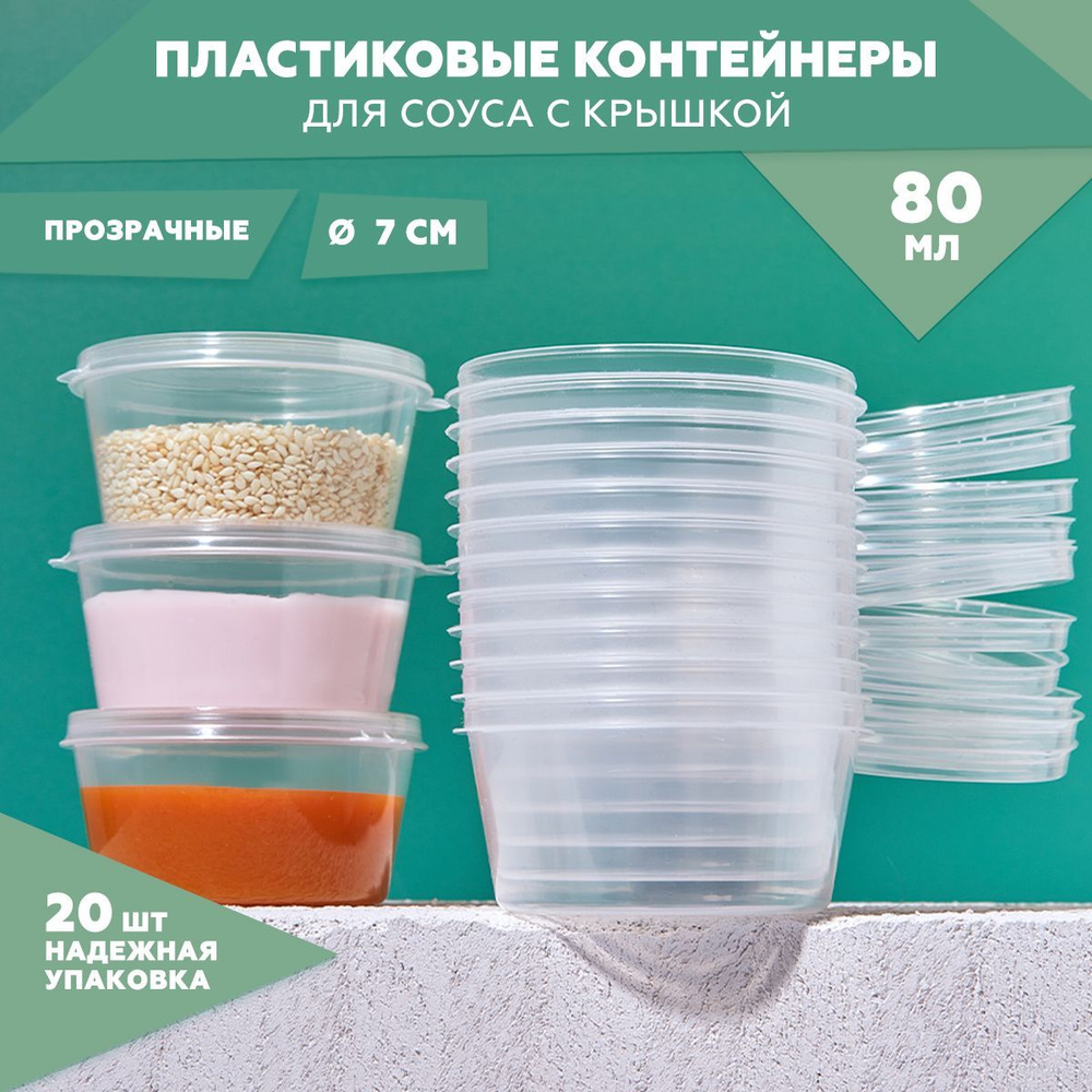 Набор контейнеров одноразовых прозрачных с откидной крышкой (соусник) 80 мл. , 20 шт. , цвет : прозрачный #1