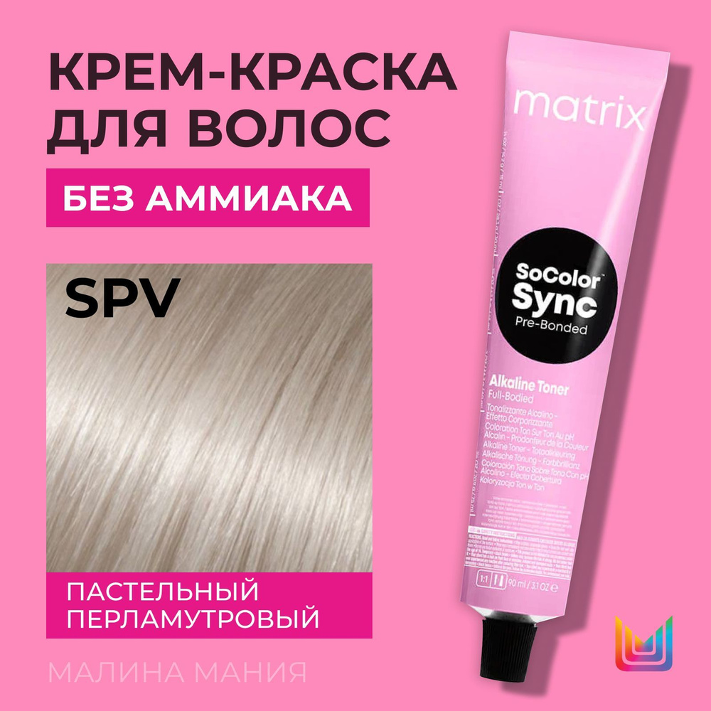 MATRIX Крем-краска Socolor.Sync для волос без аммиака ( SPV пастельный  перламутровый - SP2), 90мл