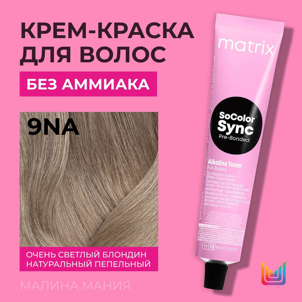 MATRIX Крем-краска Socolor.Sync для волос без аммиака ( 9NA СоколорСинк очень светлый блондин натуральный #1