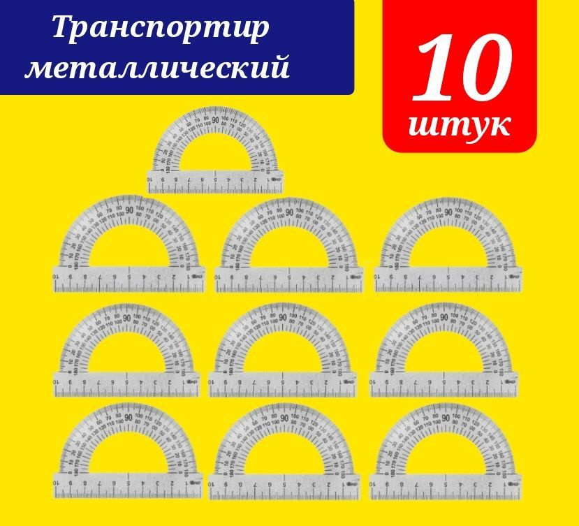 Транспортир 10 см МЕТАЛЛИЧЕСКИЙ 180 градусов (10 шт.) #1